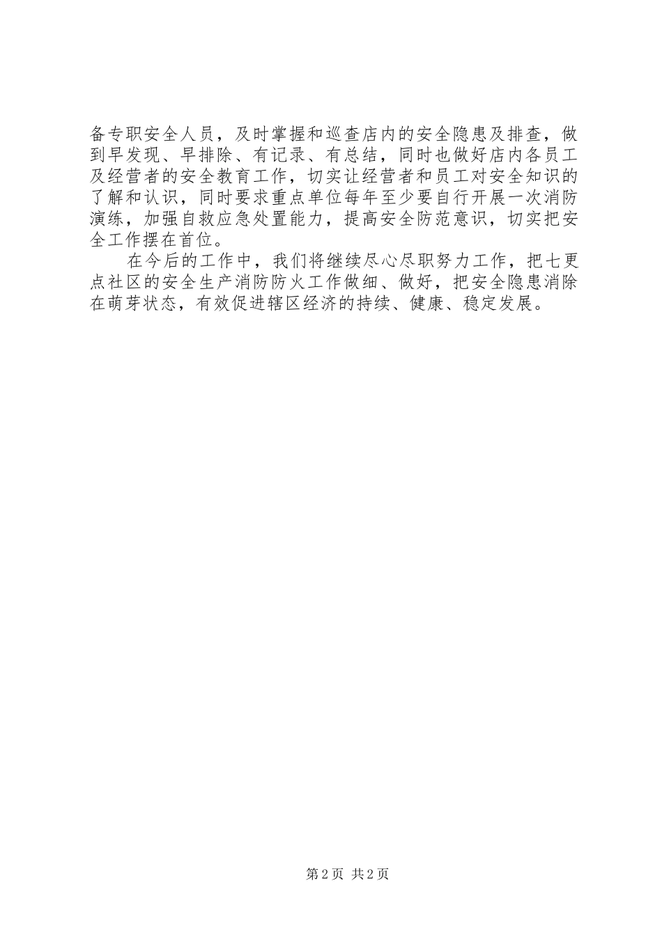 2024年社区居委会安全工作总结_第2页