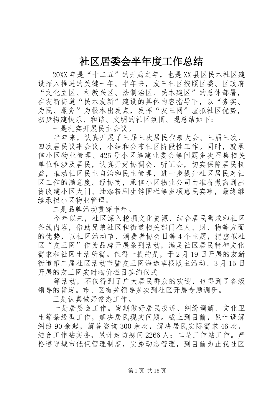 2024年社区居委会半年度工作总结_第1页