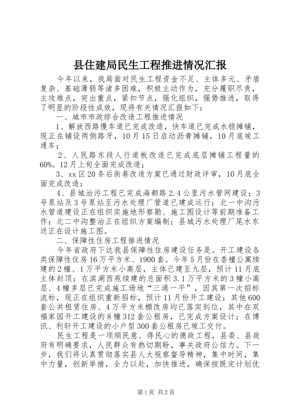 2024年县住建局民生工程推进情况汇报_第1页