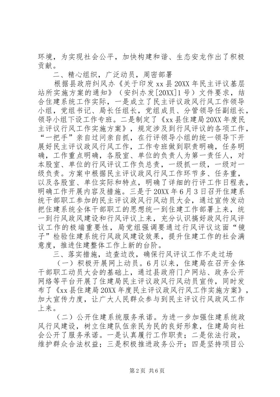 2024年县住建局民主评议行风政风自查自纠工作汇报材料_第2页