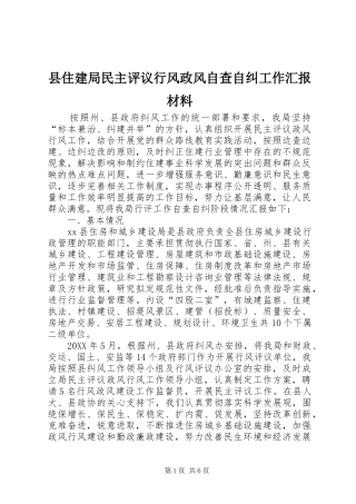 2024年县住建局民主评议行风政风自查自纠工作汇报材料