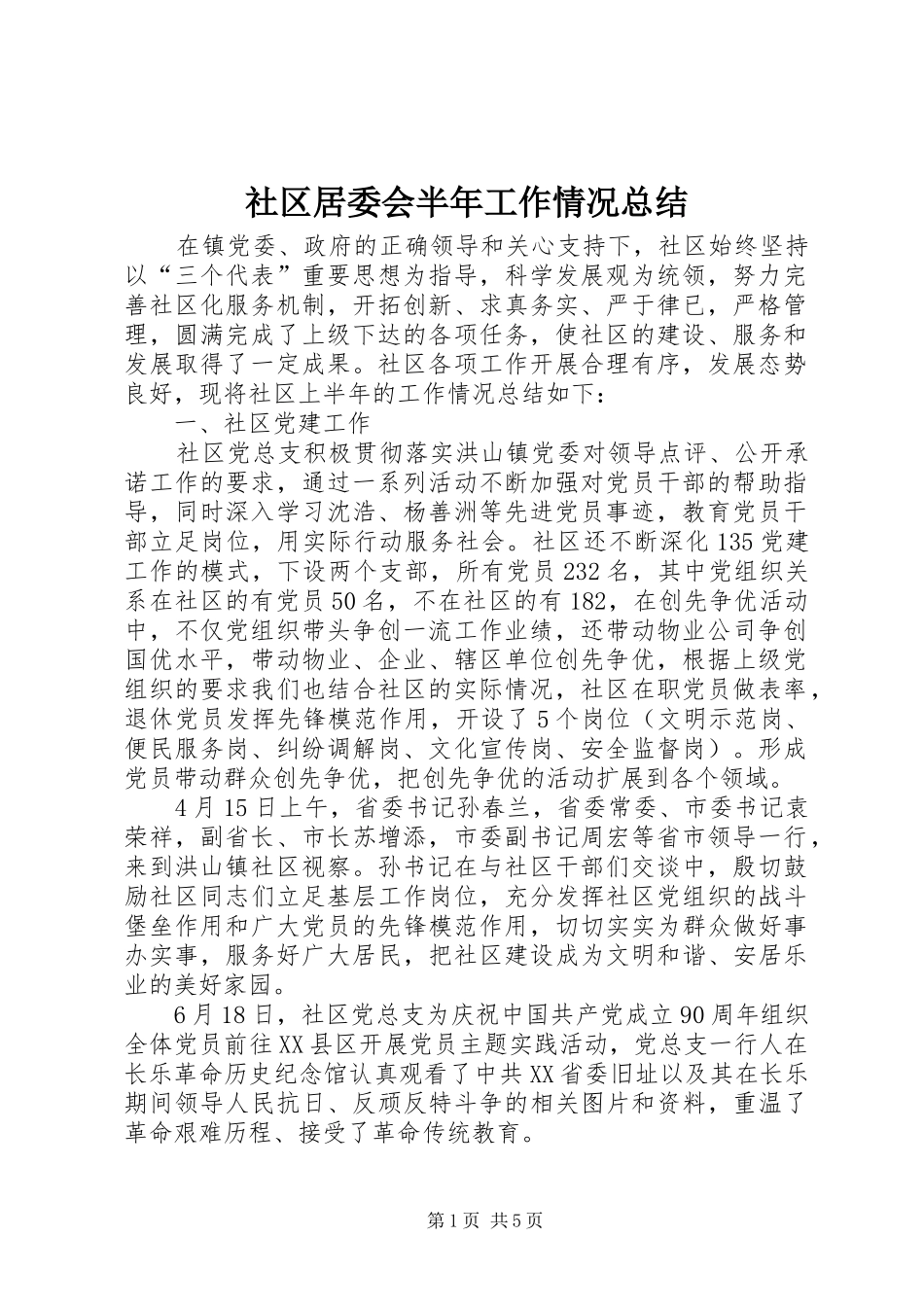 2024年社区居委会半年工作情况总结_第1页