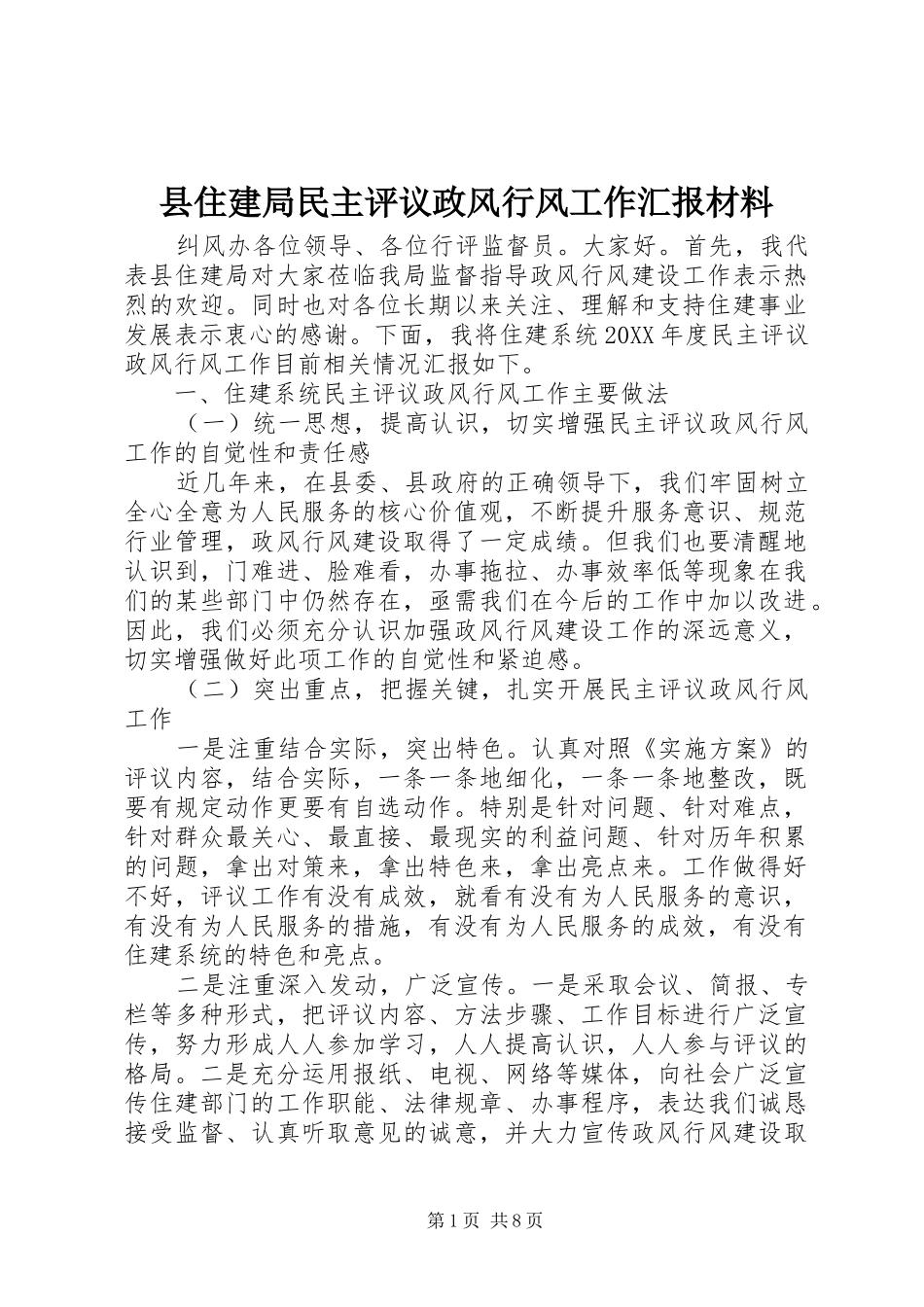 2024年县住建局民主评议政风行风工作汇报材料_第1页