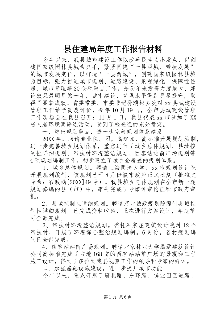 2024年县住建局年度工作报告材料_第1页