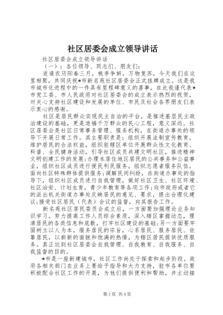 2024年社区居委会成立领导致辞