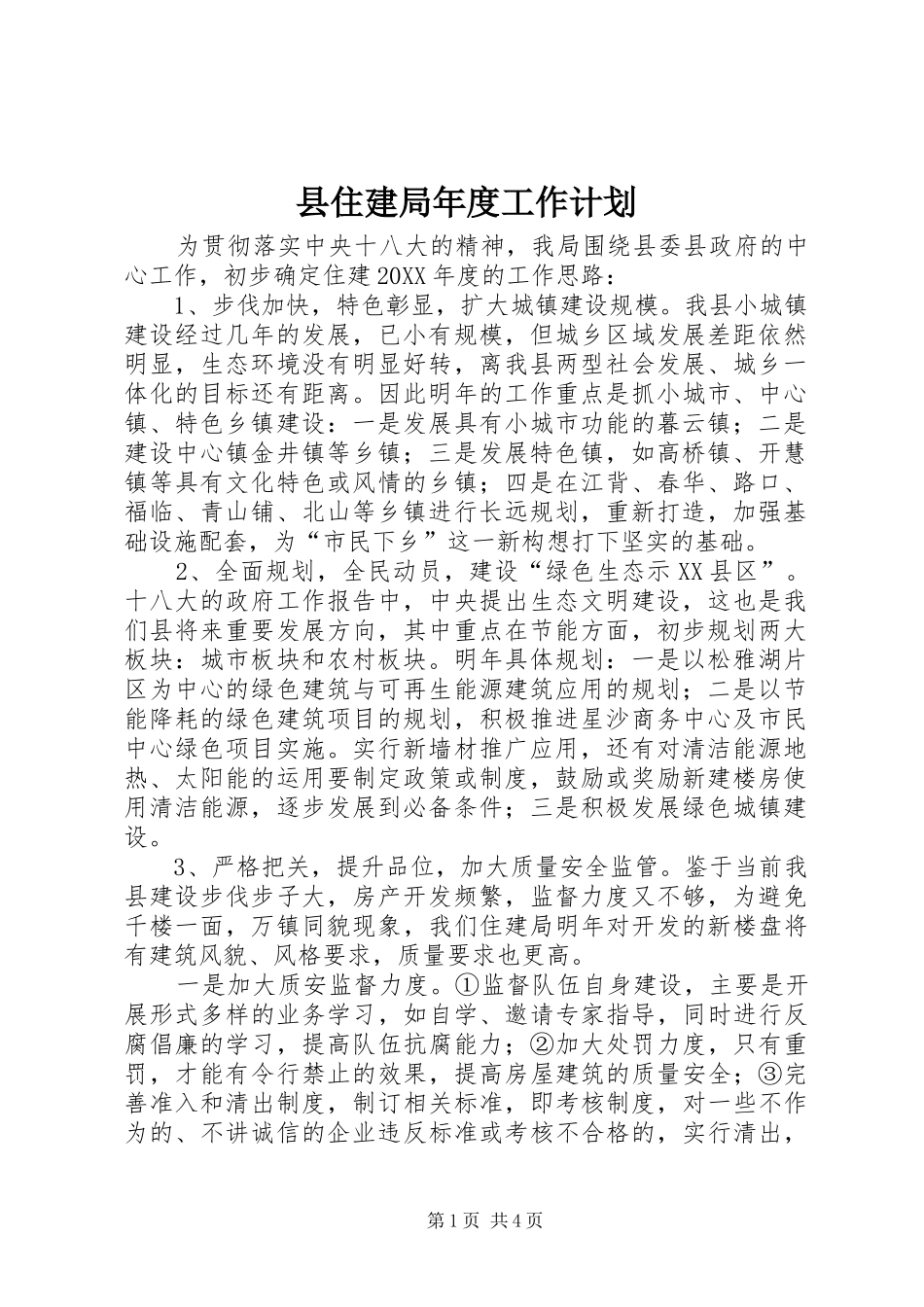 2024年县住建局年度工作计划_第1页