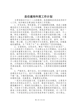 2024年县住建局年度工作计划
