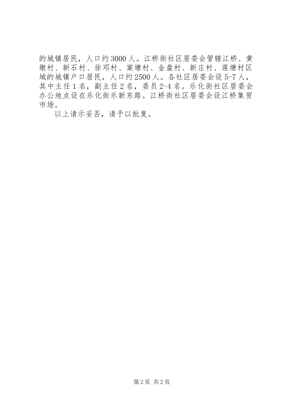 2024年社区居委会成立请示_第2页
