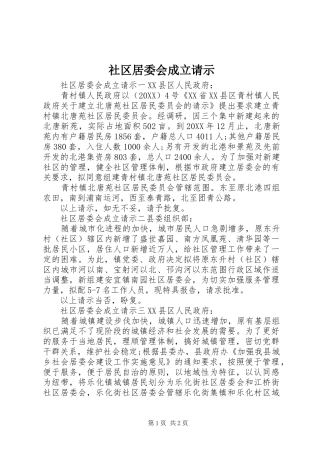 2024年社区居委会成立请示