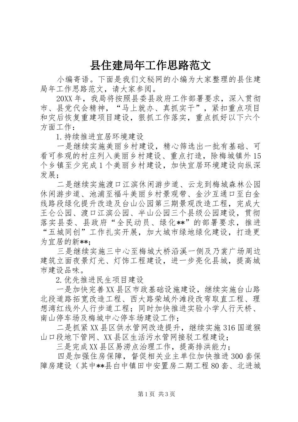 2024年县住建局年工作思路范文_第1页