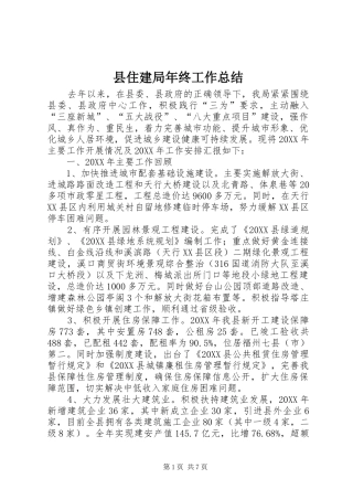 2024年县住建局年终工作总结