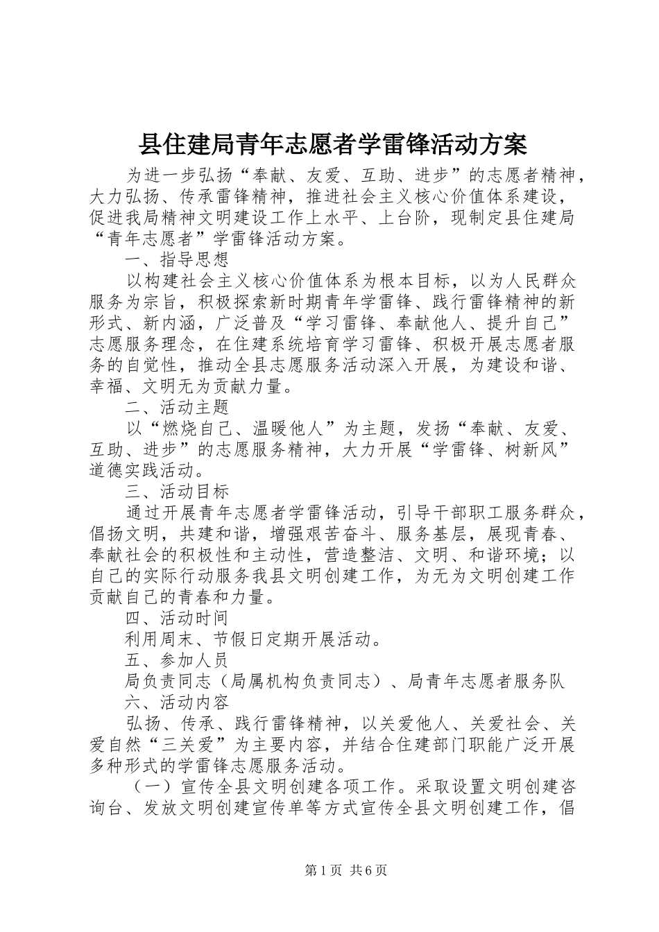2024年县住建局青年志愿者学雷锋活动方案_第1页