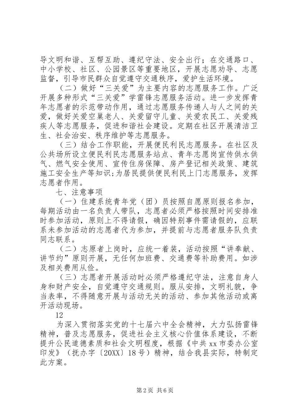 2024年县住建局青年志愿者学雷锋活动方案_第2页