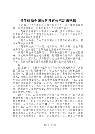 2024年县住建局全国扶贫日宣传活动通讯稿