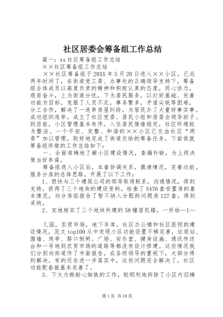2024年社区居委会筹备组工作总结