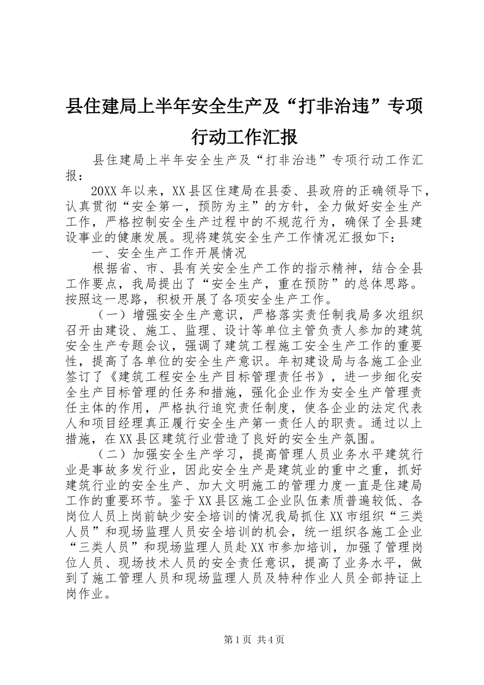 2024年县住建局上半年安全生产及打非治违专项行动工作汇报_第1页