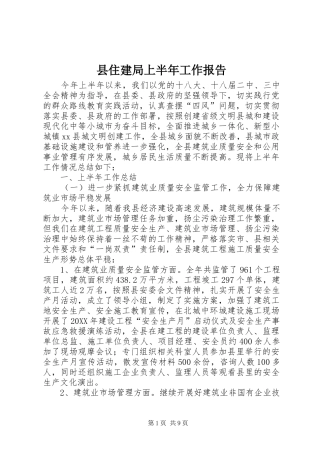 2024年县住建局上半年工作报告