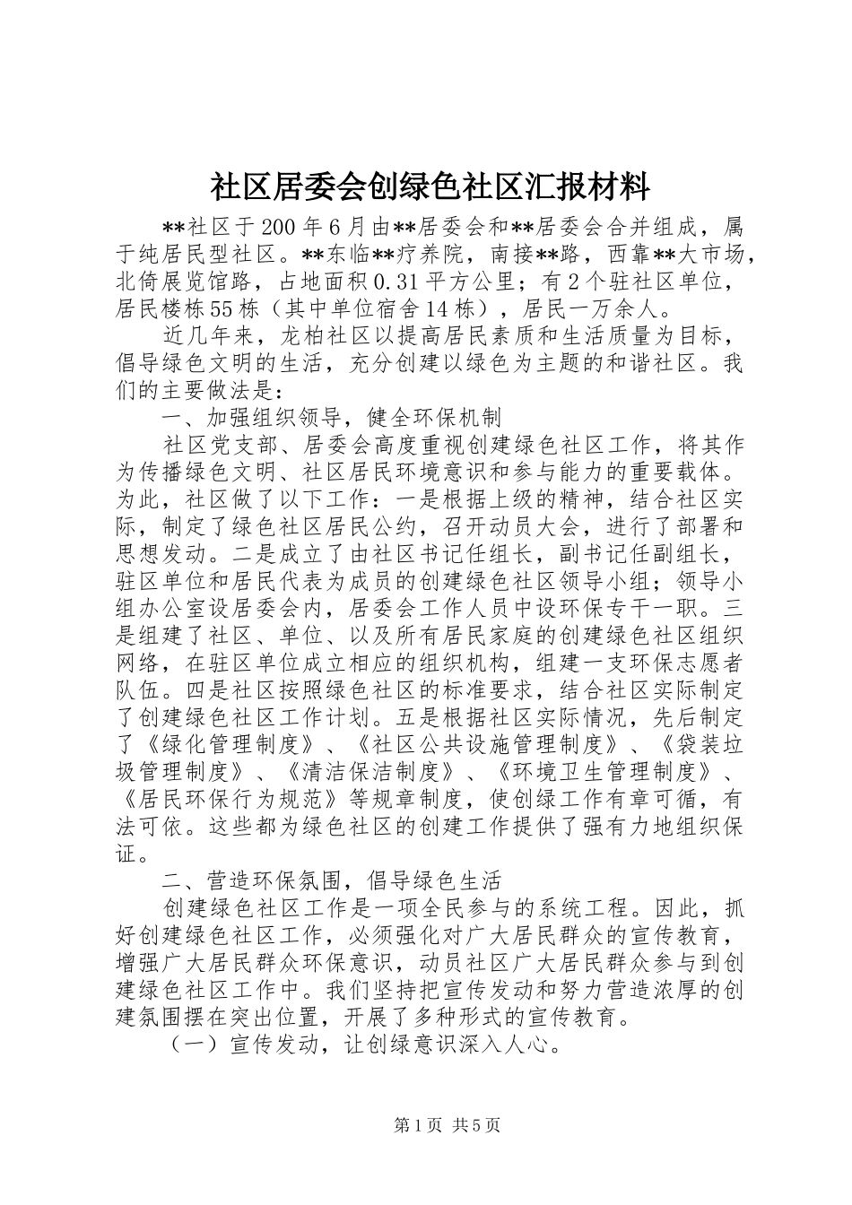 2024年社区居委会创绿色社区汇报材料_第1页