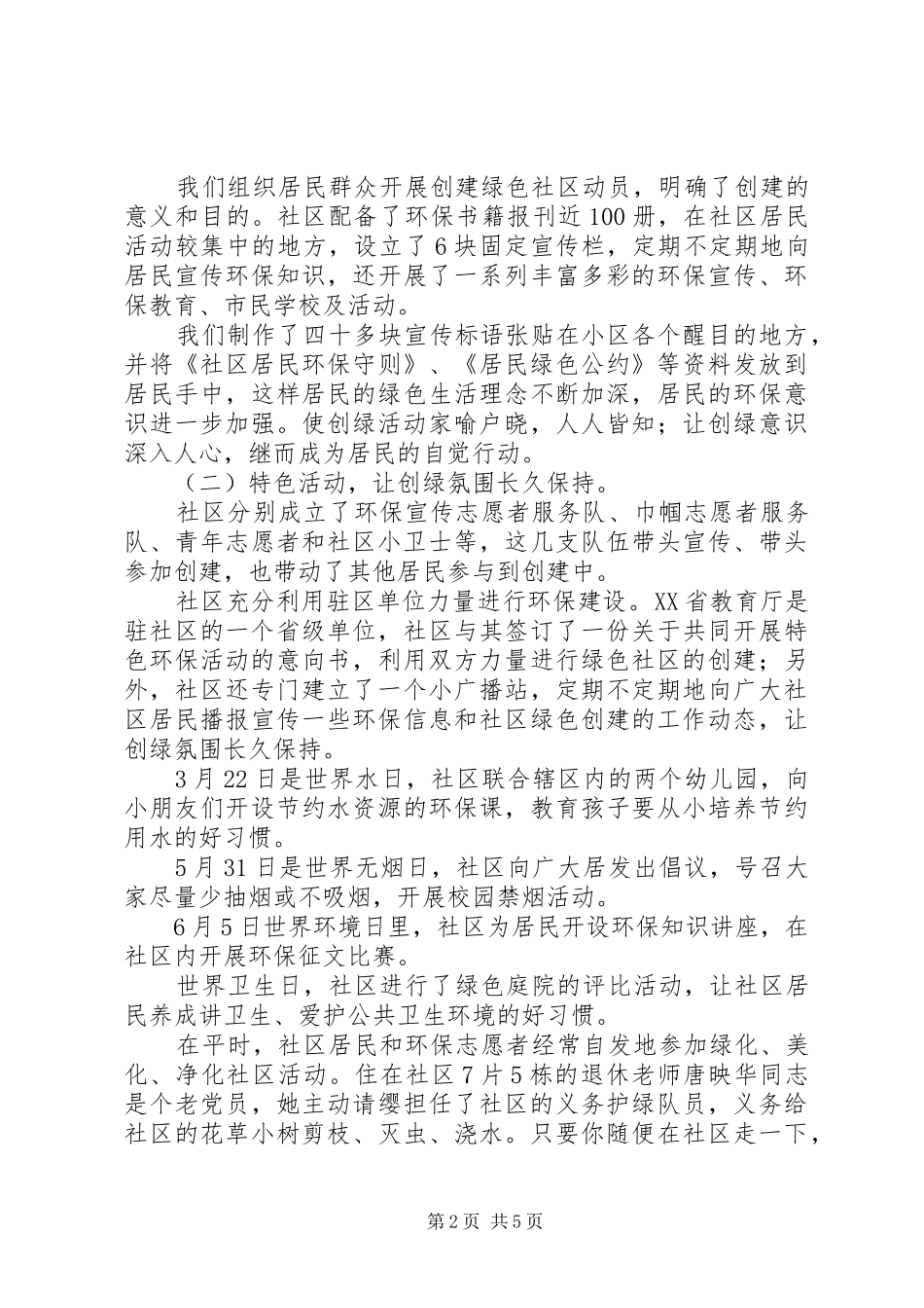 2024年社区居委会创绿色社区汇报材料_第2页