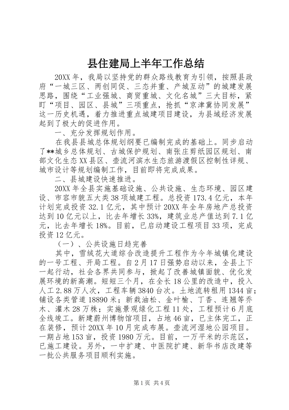 2024年县住建局上半年工作总结_第1页