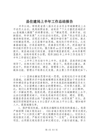 2024年县住建局上半年工作总结报告