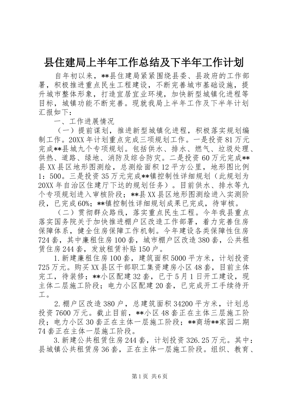 2024年县住建局上半年工作总结及下半年工作计划_第1页