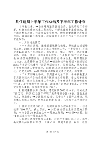 2024年县住建局上半年工作总结及下半年工作计划