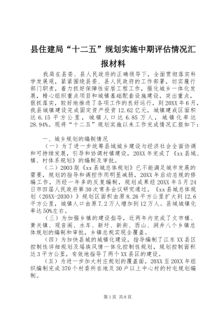 2024年县住建局十二五规划实施中期评估情况汇报材料