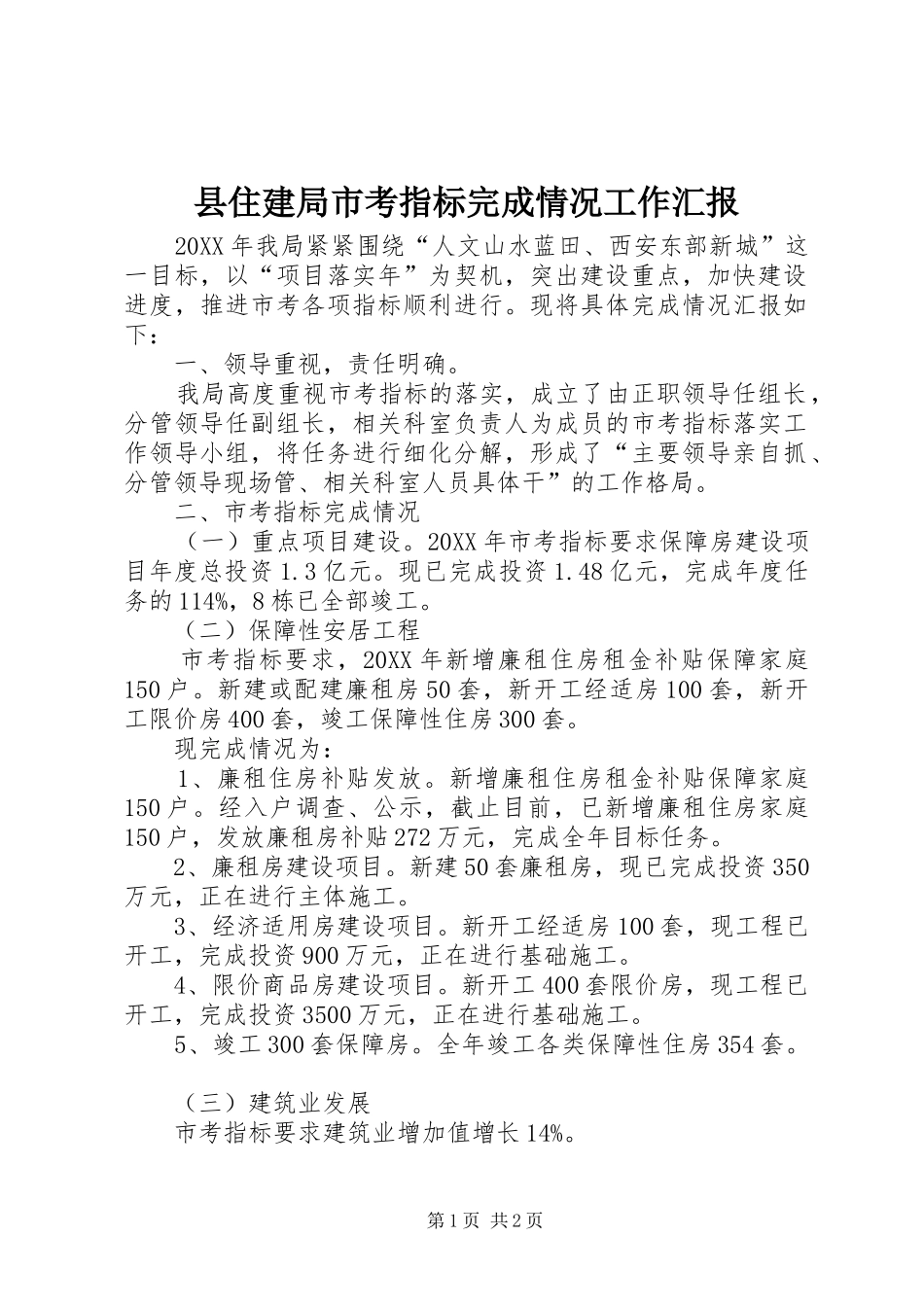 2024年县住建局市考指标完成情况工作汇报_第1页