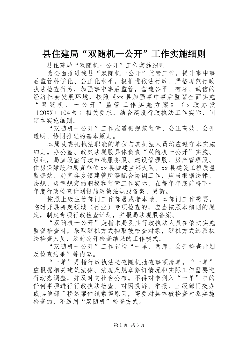 2024年县住建局双随机一公开工作实施细则_第1页