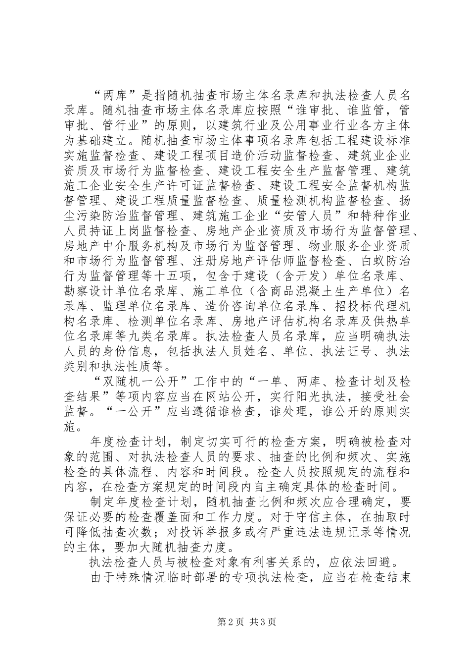 2024年县住建局双随机一公开工作实施细则_第2页