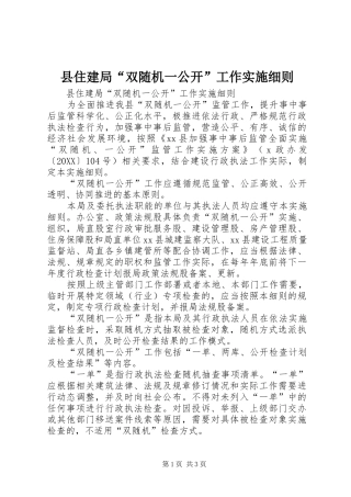 2024年县住建局双随机一公开工作实施细则