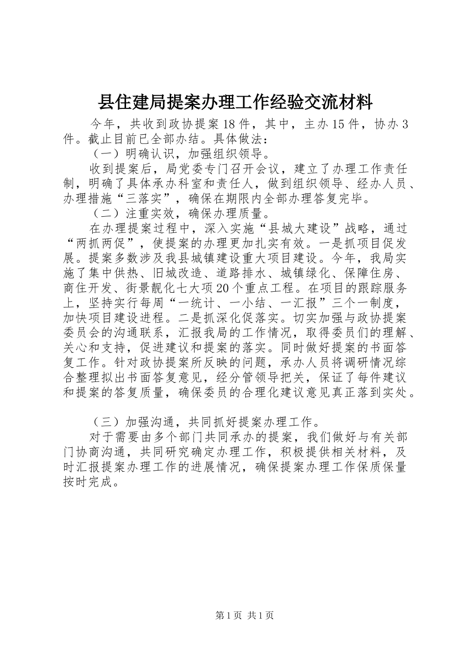 2024年县住建局提案办理工作经验交流材料_第1页