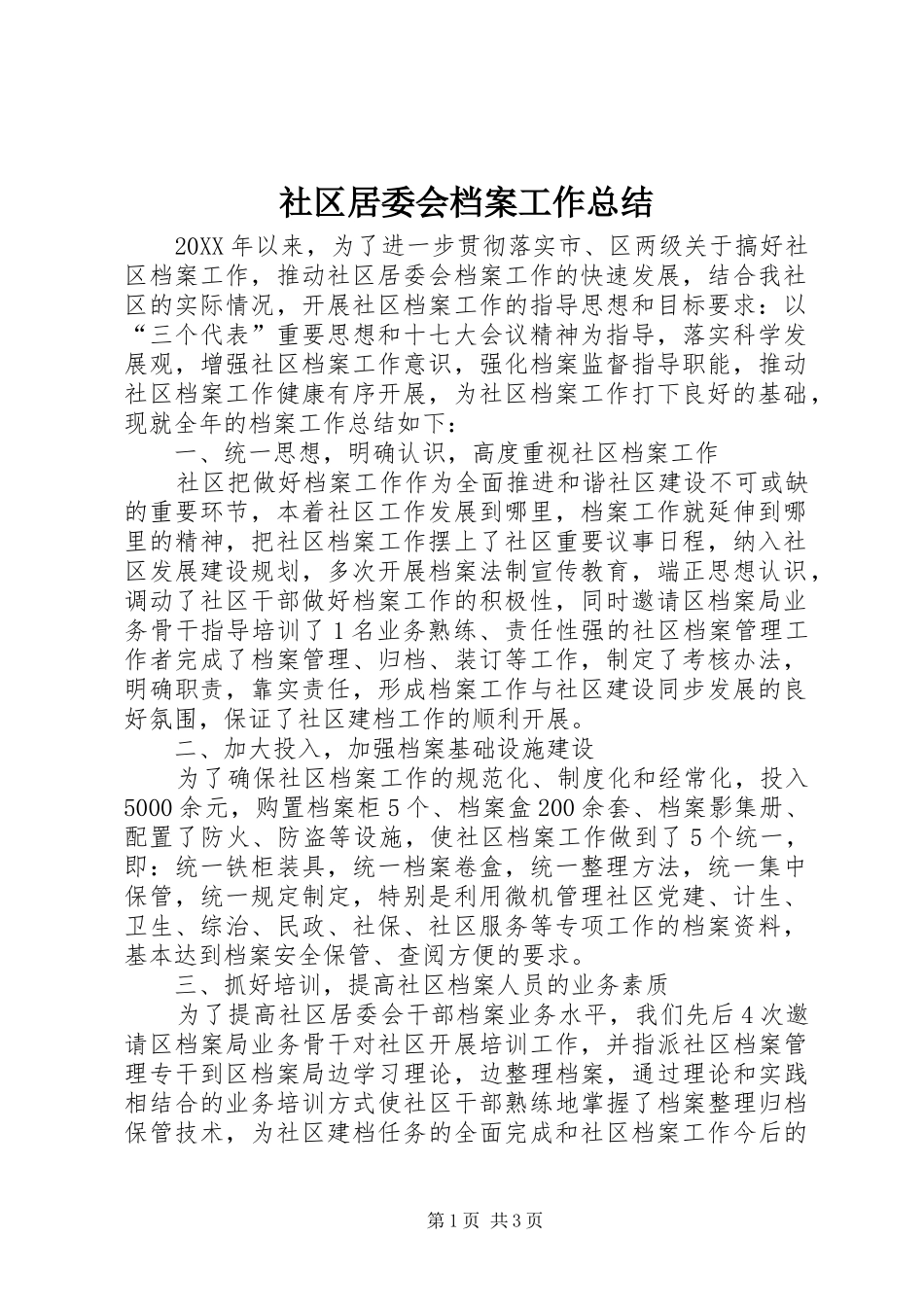 2024年社区居委会档案工作总结_第1页