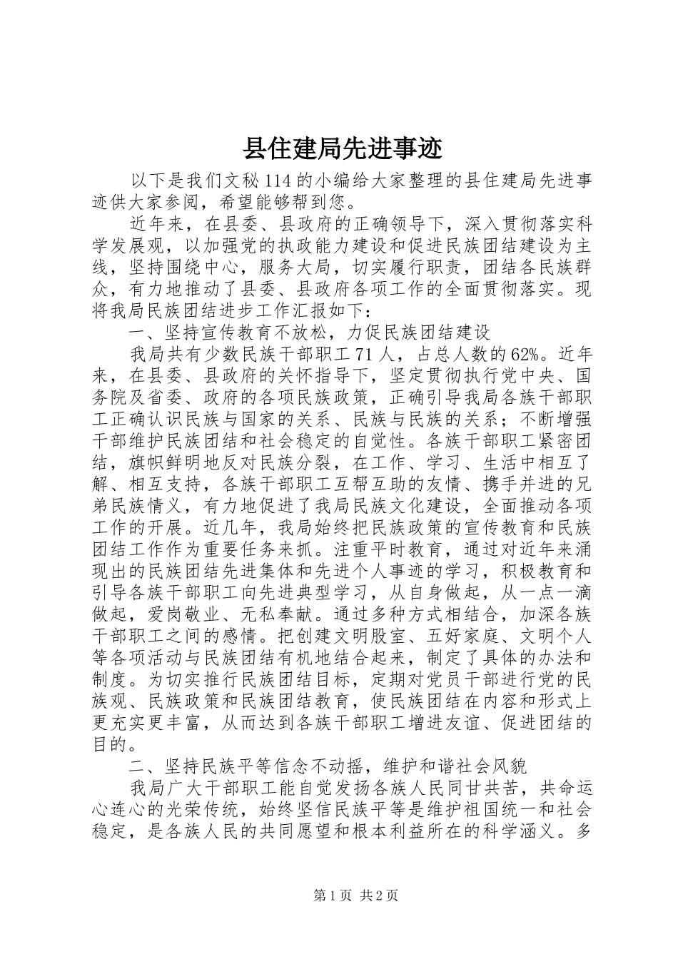 2024年县住建局先进事迹_第1页