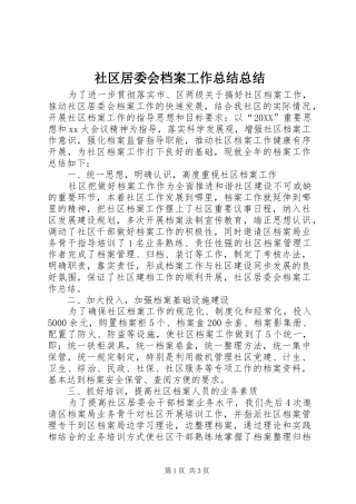 2024年社区居委会档案工作总结总结