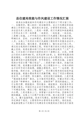 2024年县住建局效能与作风建设工作情况汇报