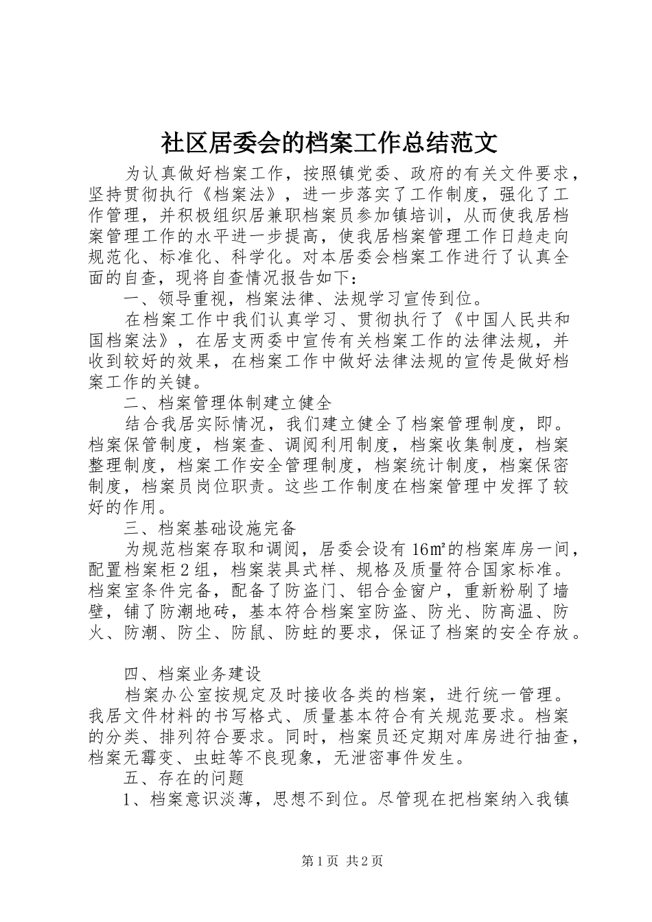 2024年社区居委会的档案工作总结范文_第1页