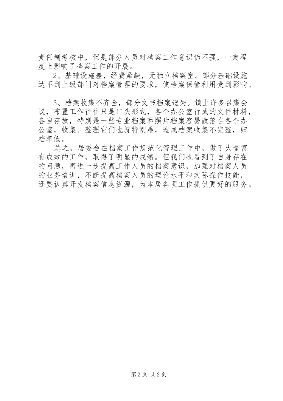 2024年社区居委会的档案工作总结范文_第2页