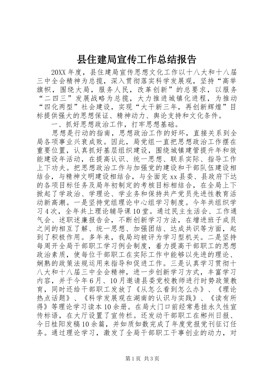 2024年县住建局宣传工作总结报告_第1页
