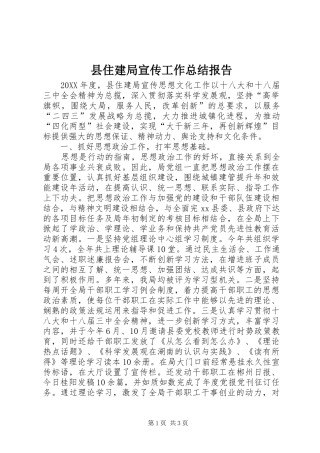 2024年县住建局宣传工作总结报告