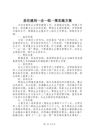 2024年县住建局一企一组一策实施方案