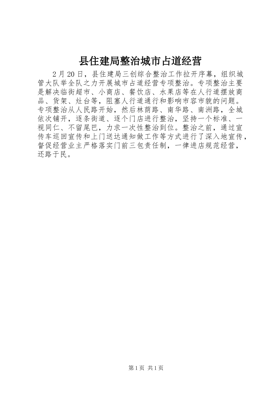 2024年县住建局整治城市占道经营_第1页