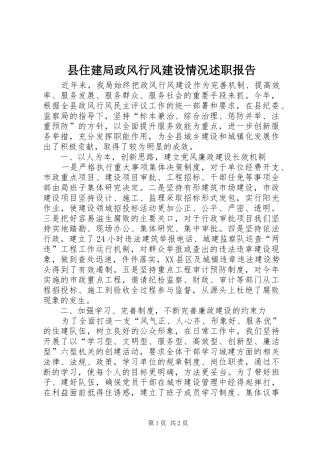 2024年县住建局政风行风建设情况述职报告