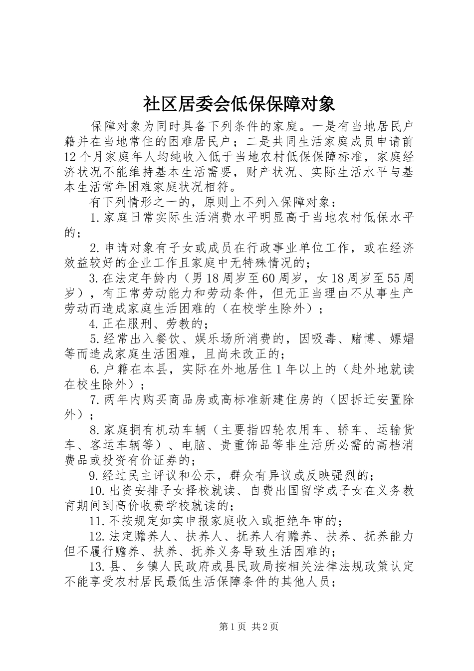 2024年社区居委会低保保障对象_第1页
