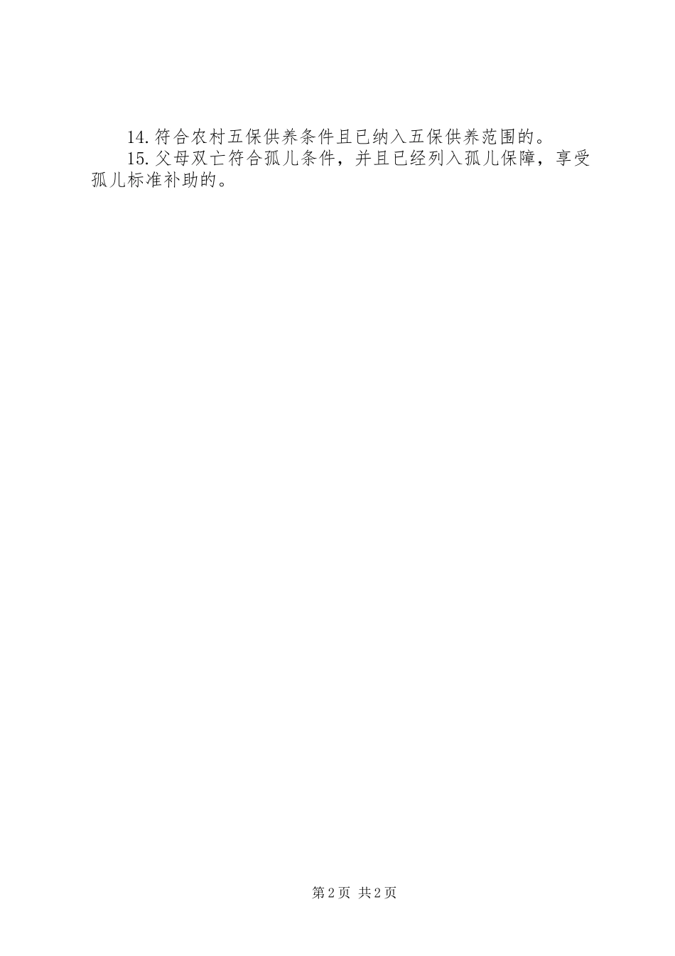 2024年社区居委会低保保障对象_第2页