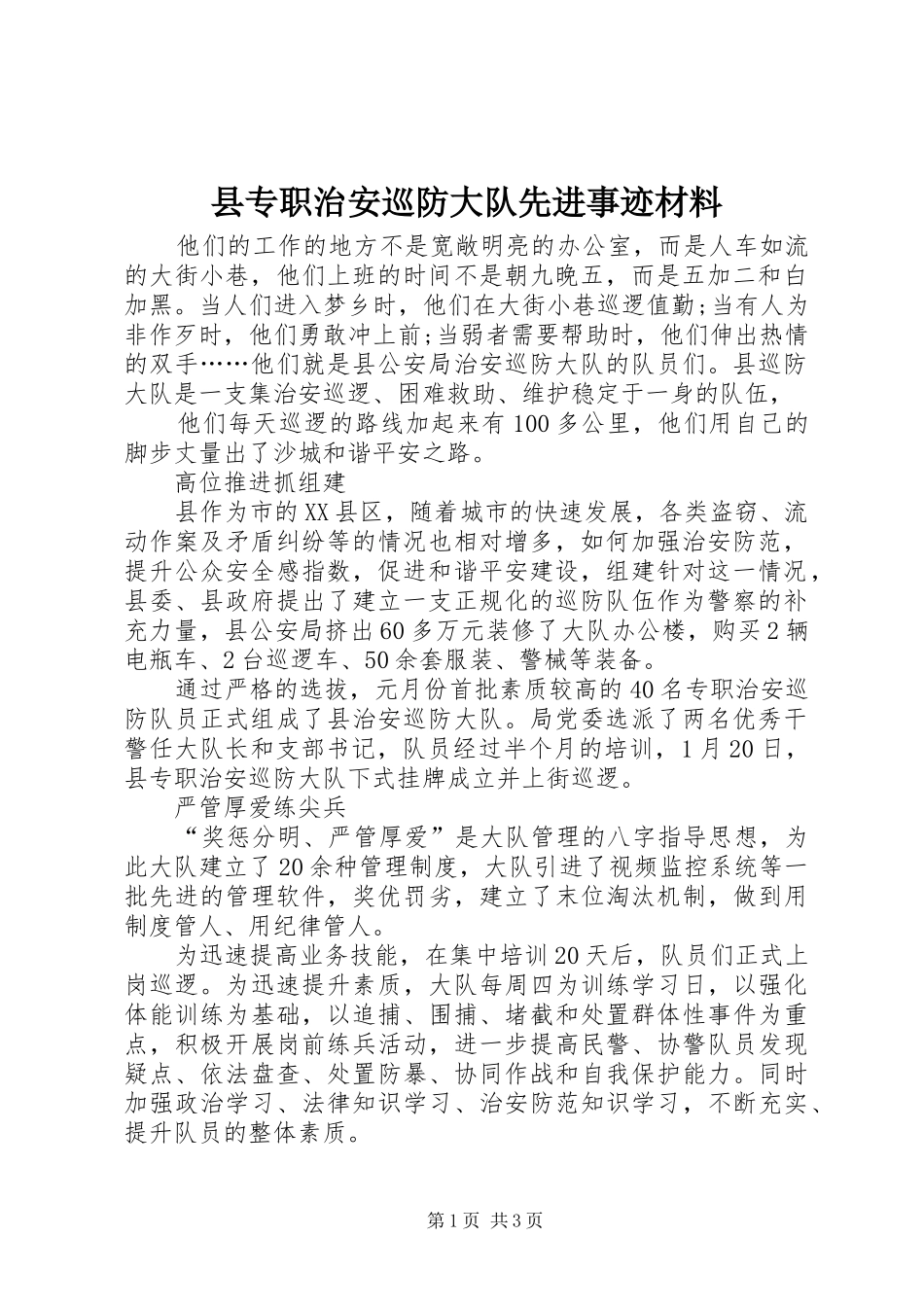 2024年县专职治安巡防大队先进事迹材料_第1页