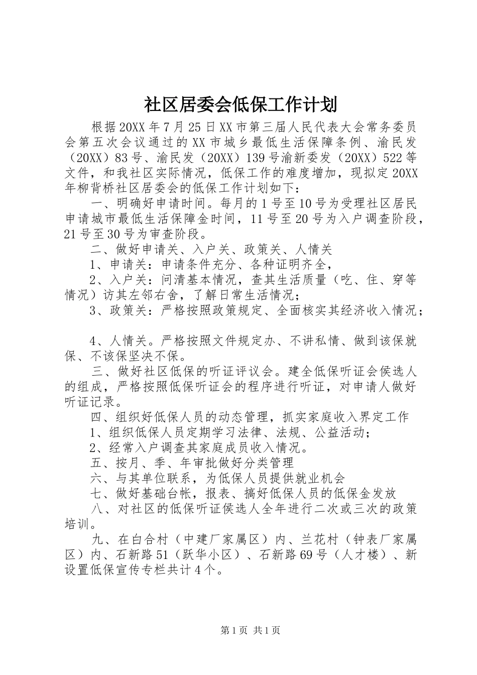 2024年社区居委会低保工作计划_第1页