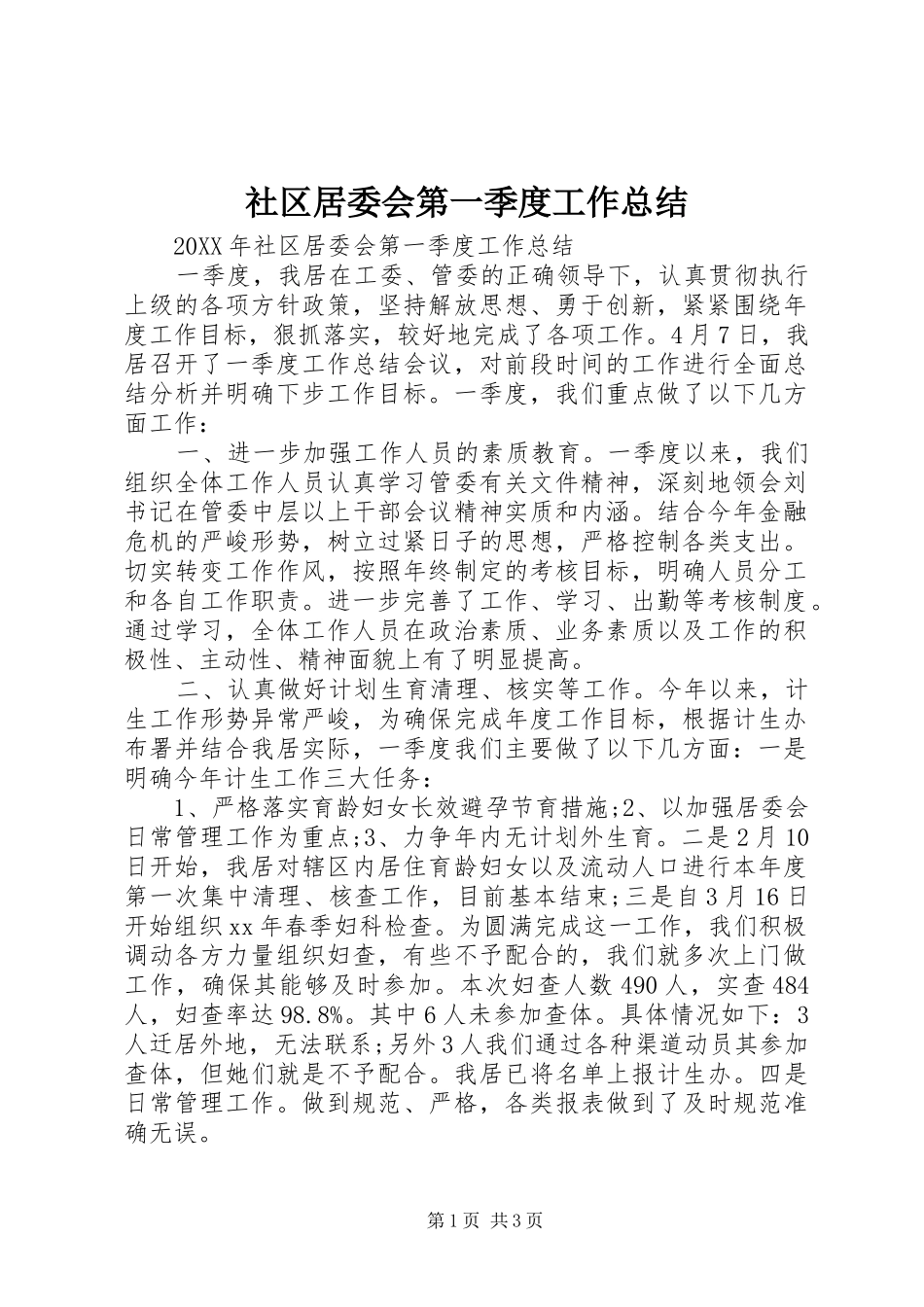 2024年社区居委会第一季度工作总结_第1页