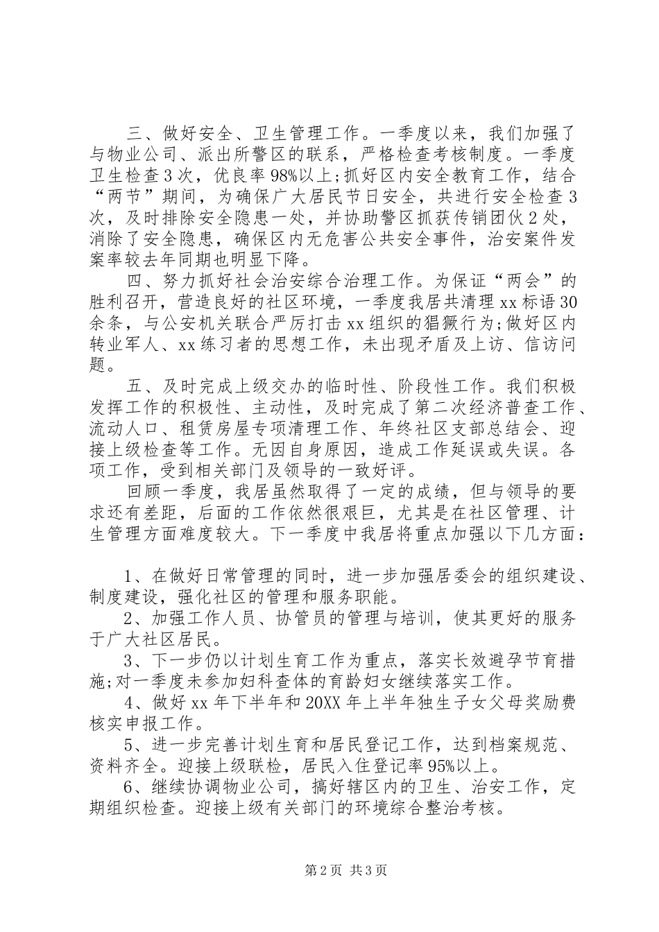2024年社区居委会第一季度工作总结_第2页